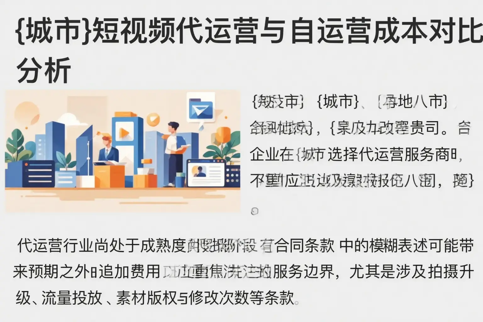 繁昌短视频代运营与自运营成本对比分析