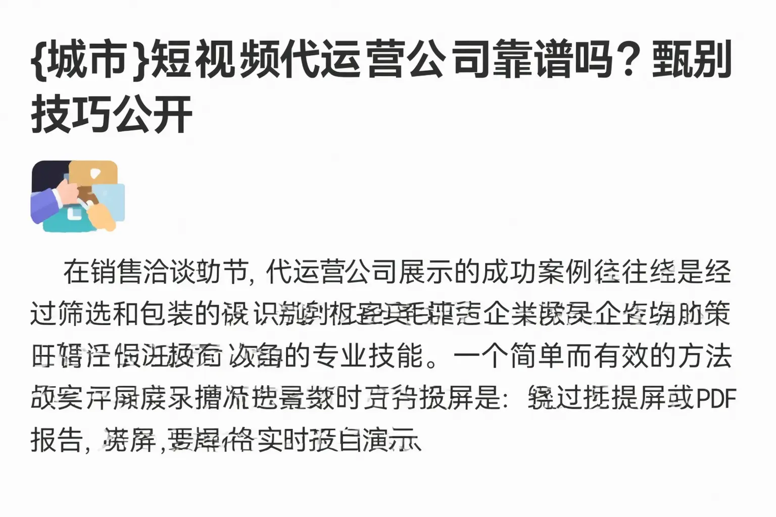 繁昌短视频代运营公司靠谱吗？甄别技巧公开